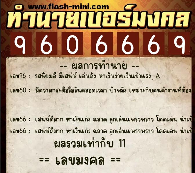 ทำนายเบอร์มงคล 0XX-9606669 ทำนายเบอร์มงคล หมายเลข 089-960666 ทำนายเบอร์มงคล 0XX-9606669 ทำนายเบอร์มงคล หมายเลข 089-960666