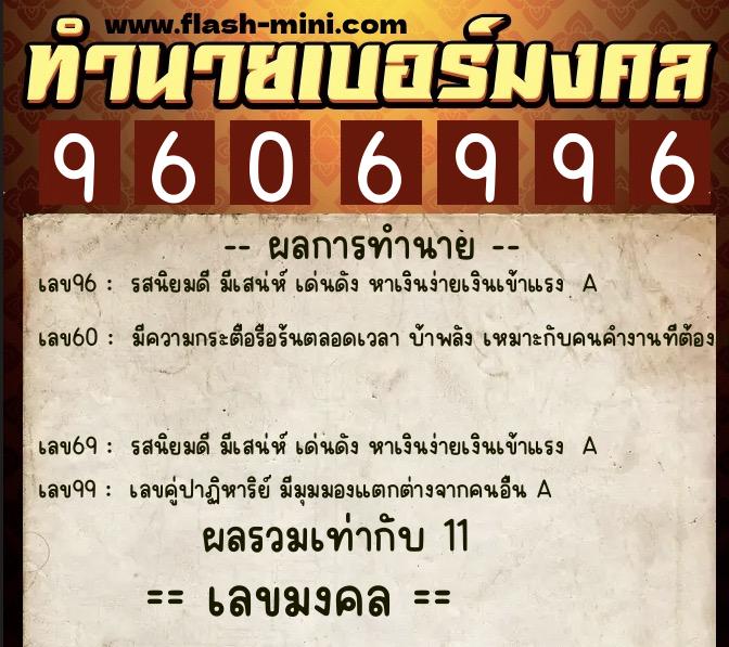 ทำนายเบอร์มงคล 0XX-9606996 ทำนายเบอร์มงคล หมายเลข 062-960699 ทำนายเบอร์มงคล 0XX-9606996 ทำนายเบอร์มงคล หมายเลข 062-960699