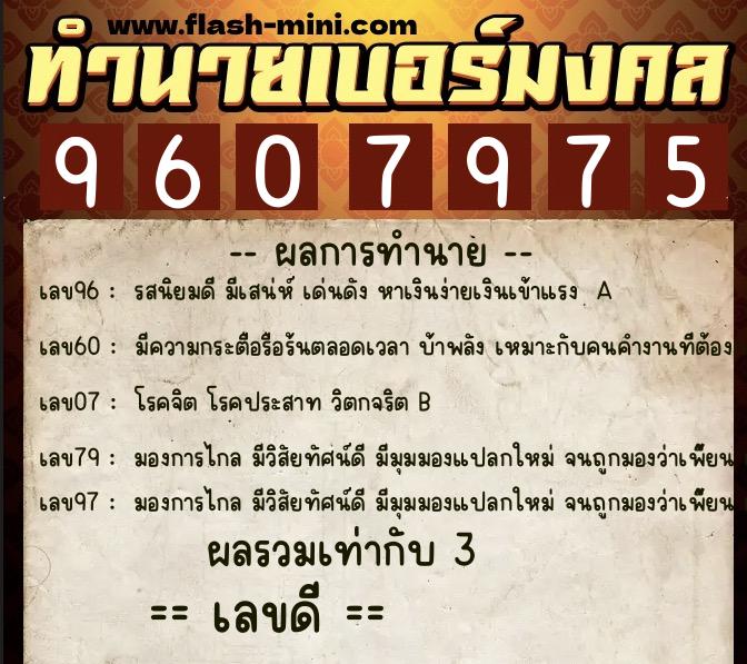 ทำนายเบอร์มงคล 0XX-9607975  ทำนายเบอร์มงคล หมายเลข 064-960797 