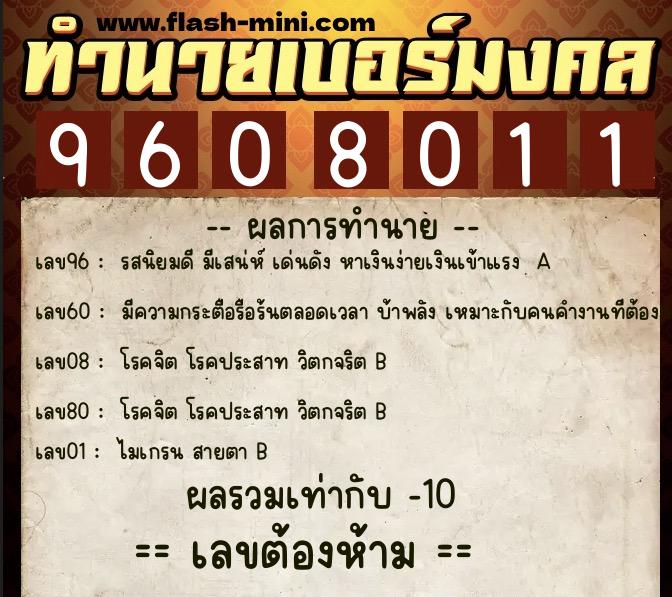 ทำนายเบอร์มงคล 0XX-9608011  ทำนายเบอร์มงคล หมายเลข 081-960801 