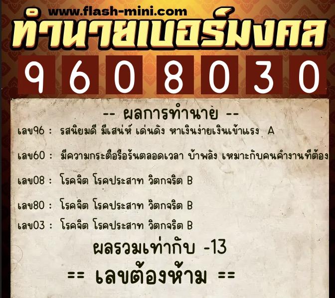 ทำนายเบอร์มงคล 0XX-9608030  ทำนายเบอร์มงคล หมายเลข 064-960803 