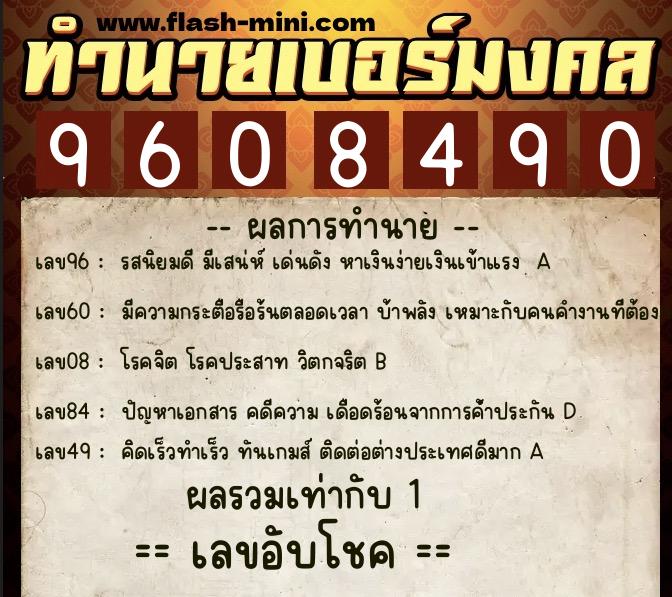 ทำนายเบอร์มงคล 0XX-9608490 ทำนายเบอร์มงคล หมายเลข 065-960849 ทำนายเบอร์มงคล 0XX-9608490 ทำนายเบอร์มงคล หมายเลข 065-960849