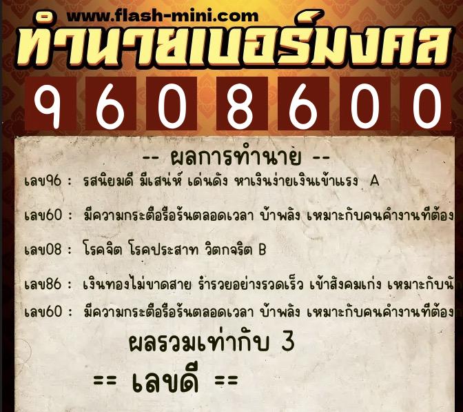 ทำนายเบอร์มงคล 0XX-9608600  ทำนายเบอร์มงคล หมายเลข 065-960860 
