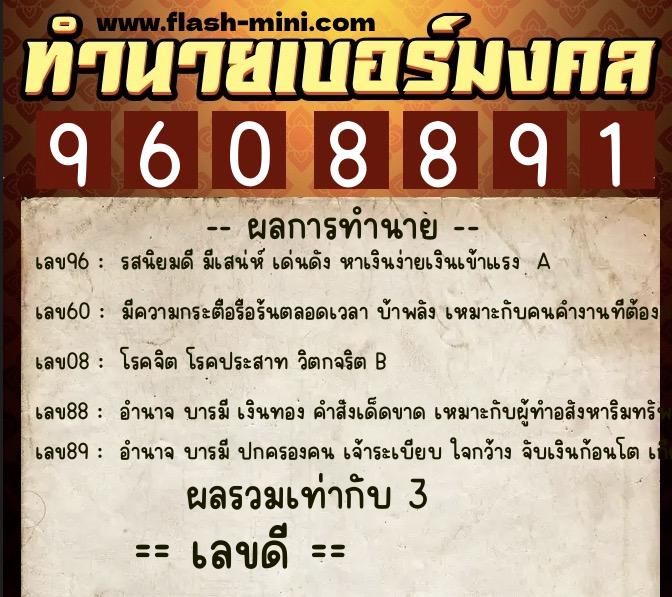 ทำนายเบอร์มงคล 0XX-9608891  ทำนายเบอร์มงคล หมายเลข 069-960889 
