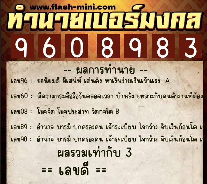 ทำนายเบอร์มงคล 0XX-9608983  ทำนายเบอร์มงคล หมายเลข 082-960898 