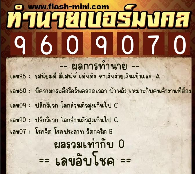 ทำนายเบอร์มงคล 0XX-9609070  ทำนายเบอร์มงคล หมายเลข 090-960907 