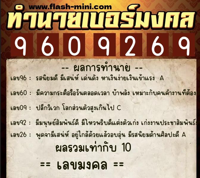 ทำนายเบอร์มงคล 0XX-9609269  ทำนายเบอร์มงคล หมายเลข 082-960926 