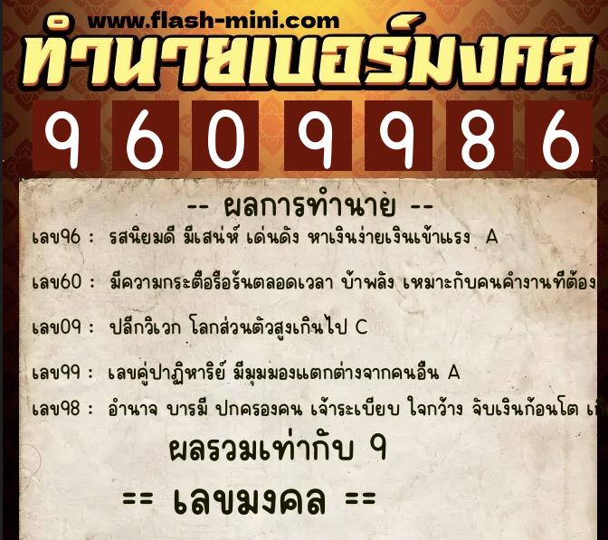 ทำนายเบอร์มงคล 0XX-9609986  ทำนายเบอร์มงคล หมายเลข 098-960998 