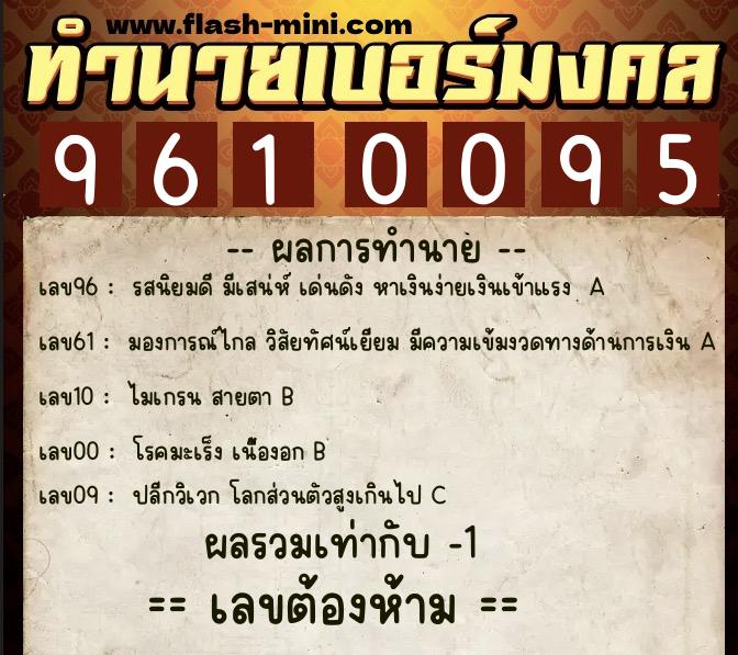ทำนายเบอร์มงคล 0XX-9610095  ทำนายเบอร์มงคล หมายเลข 087-961009  ทำนายเบอร์มงคล 0XX-9610095  ทำนายเบอร์มงคล หมายเลข 087-961009