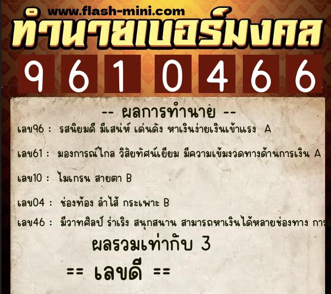 ทำนายเบอร์มงคล 0XX-9610466  ทำนายเบอร์มงคล หมายเลข 084-961046 