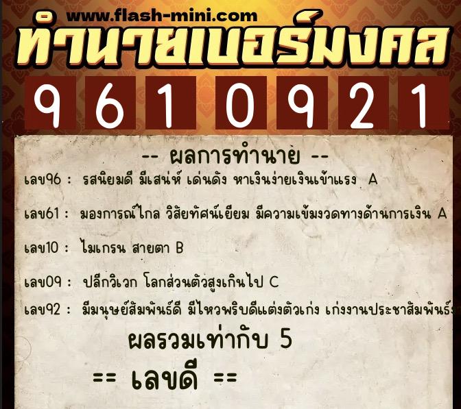 ทำนายเบอร์มงคล 0XX-9610921 ทำนายเบอร์มงคล หมายเลข 062-961092 ทำนายเบอร์มงคล 0XX-9610921 ทำนายเบอร์มงคล หมายเลข 062-961092