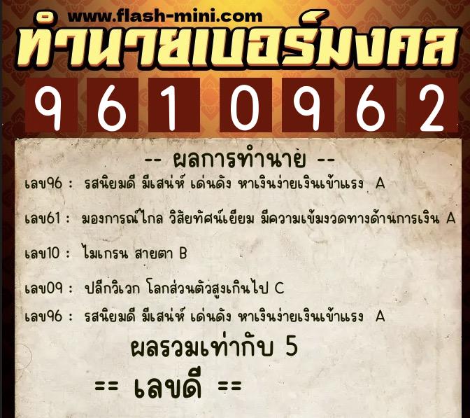 ทำนายเบอร์มงคล 0XX-9610962 ทำนายเบอร์มงคล หมายเลข 086-961096 ทำนายเบอร์มงคล 0XX-9610962 ทำนายเบอร์มงคล หมายเลข 086-961096