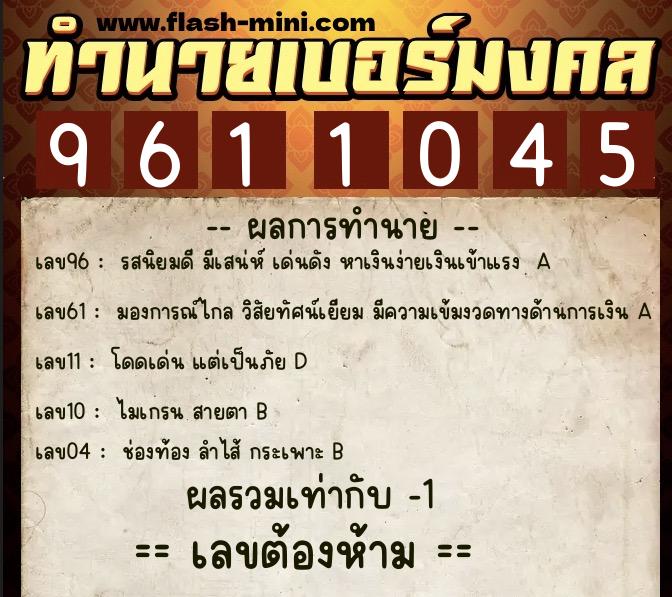 ทำนายเบอร์มงคล 0XX-9611045  ทำนายเบอร์มงคล หมายเลข 082-961104 