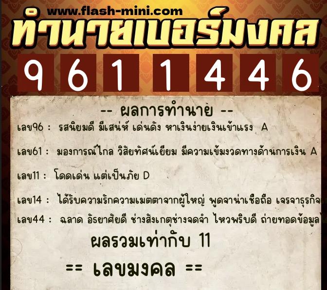 ทำนายเบอร์มงคล 0XX-9611446 ทำนายเบอร์มงคล หมายเลข 088-961144 ทำนายเบอร์มงคล 0XX-9611446 ทำนายเบอร์มงคล หมายเลข 088-961144