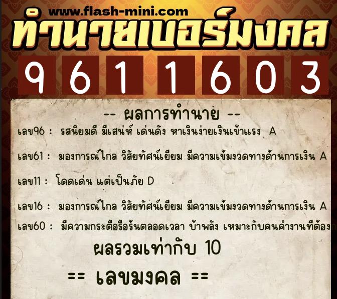 ทำนายเบอร์มงคล 0XX-9611603 ทำนายเบอร์มงคล หมายเลข 063-961160 ทำนายเบอร์มงคล 0XX-9611603 ทำนายเบอร์มงคล หมายเลข 063-961160
