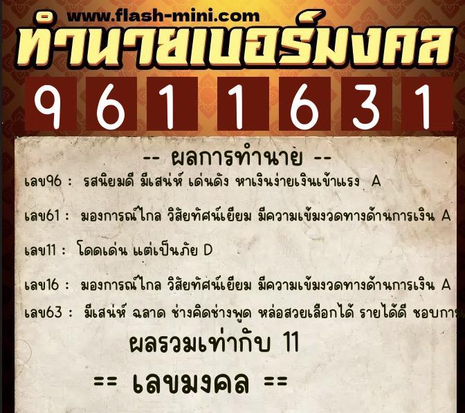 ทำนายเบอร์มงคล 0XX-9611631  ทำนายเบอร์มงคล หมายเลข 067-961163 