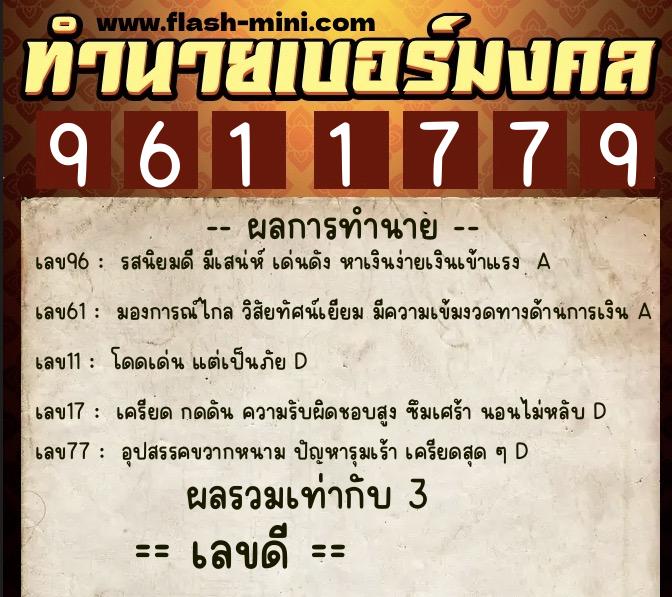 ทำนายเบอร์มงคล 0XX-9611779 ทำนายเบอร์มงคล หมายเลข 069-961177 ทำนายเบอร์มงคล 0XX-9611779 ทำนายเบอร์มงคล หมายเลข 069-961177