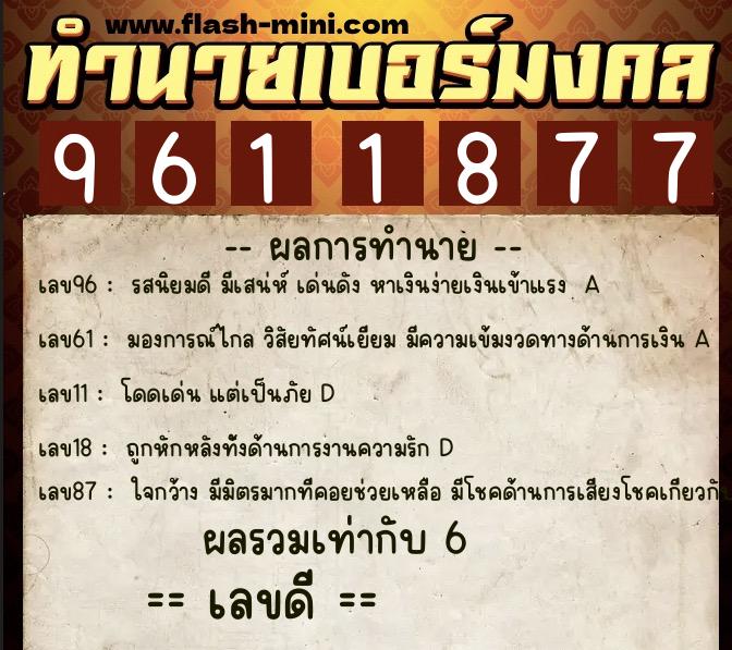 ทำนายเบอร์มงคล 0XX-9611877 ทำนายเบอร์มงคล หมายเลข 065-961187 ทำนายเบอร์มงคล 0XX-9611877 ทำนายเบอร์มงคล หมายเลข 065-961187