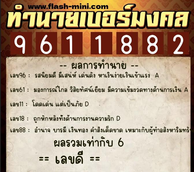 ทำนายเบอร์มงคล 0XX-9611882  ทำนายเบอร์มงคล หมายเลข 092-961188 