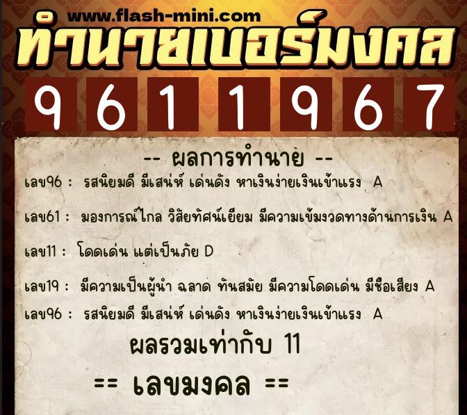 ทำนายเบอร์มงคล 0XX-9611967  ทำนายเบอร์มงคล หมายเลข 060-961196 