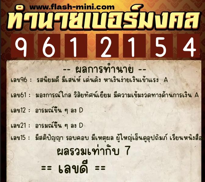 ทำนายเบอร์มงคล 0XX-9612154  ทำนายเบอร์มงคล หมายเลข 060-961215 
