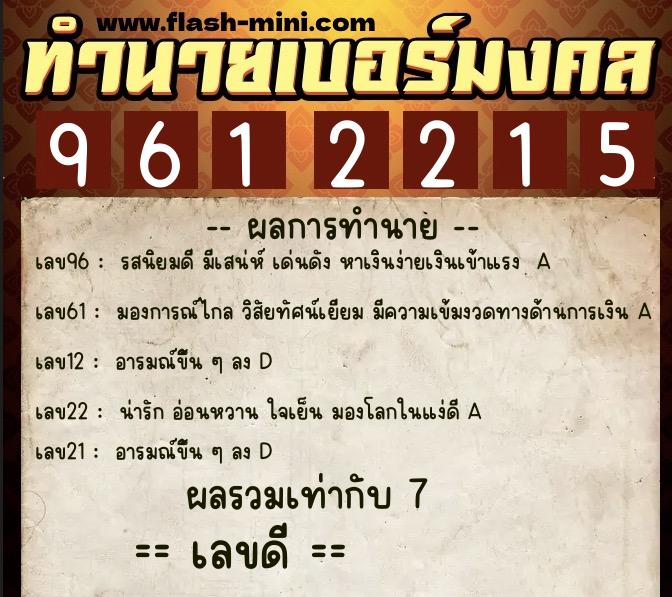 ทำนายเบอร์มงคล 0XX-9612215  ทำนายเบอร์มงคล หมายเลข 083-961221 