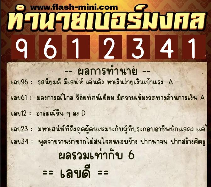 ทำนายเบอร์มงคล 0XX-9612341  ทำนายเบอร์มงคล หมายเลข 090-961234 