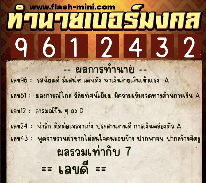ทำนายเบอร์มงคล 0XX-9612432 ทำนายเบอร์มงคล หมายเลข 098-961243 ทำนายเบอร์มงคล 0XX-9612432 ทำนายเบอร์มงคล หมายเลข 098-961243