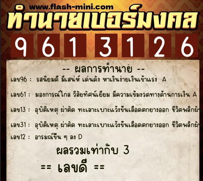 ทำนายเบอร์มงคล 0XX-9613126  ทำนายเบอร์มงคล หมายเลข 089-961312  ทำนายเบอร์มงคล 0XX-9613126  ทำนายเบอร์มงคล หมายเลข 089-961312