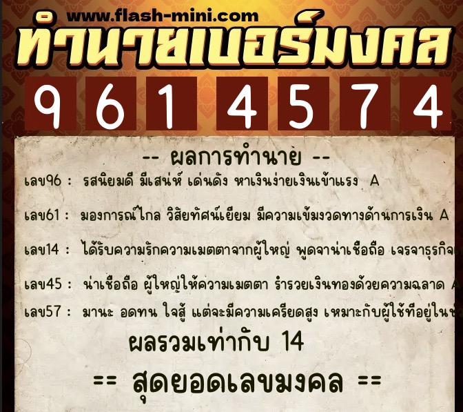 ทำนายเบอร์มงคล 0XX-9614574 ทำนายเบอร์มงคล หมายเลข 090-961457 ทำนายเบอร์มงคล 0XX-9614574 ทำนายเบอร์มงคล หมายเลข 090-961457