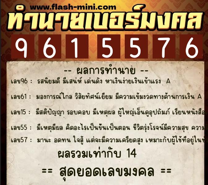 ทำนายเบอร์มงคล 0XX-9615576  ทำนายเบอร์มงคล หมายเลข 060-961557 