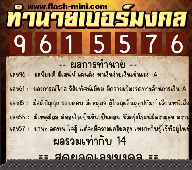 ทำนายเบอร์มงคล 0XX-9615576  ทำนายเบอร์มงคล หมายเลข 085-961557 