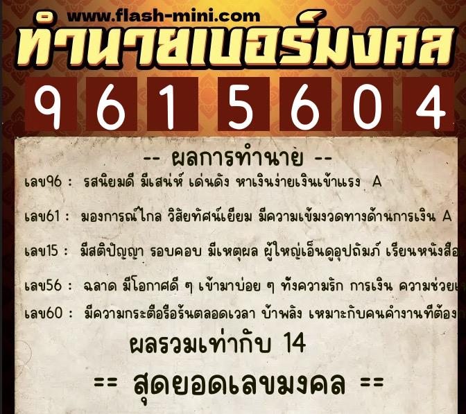 ทำนายเบอร์มงคล 0XX-9615604  ทำนายเบอร์มงคล หมายเลข 098-961560 