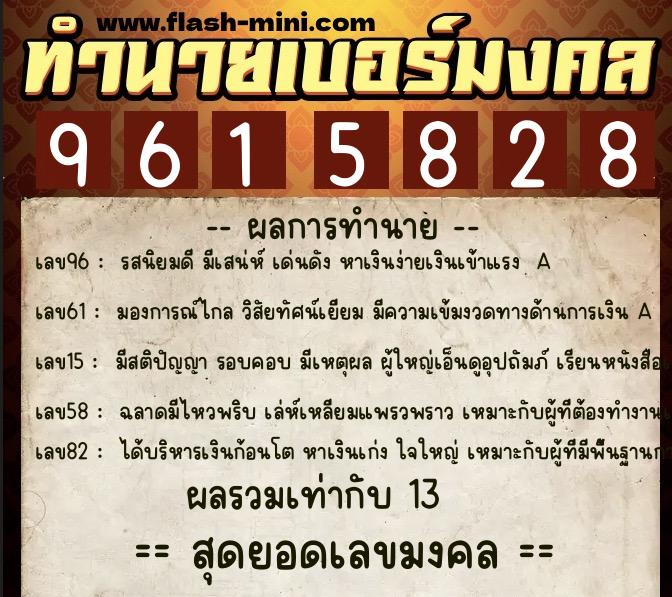 ทำนายเบอร์มงคล 0XX-9615828  ทำนายเบอร์มงคล หมายเลข 094-961582 