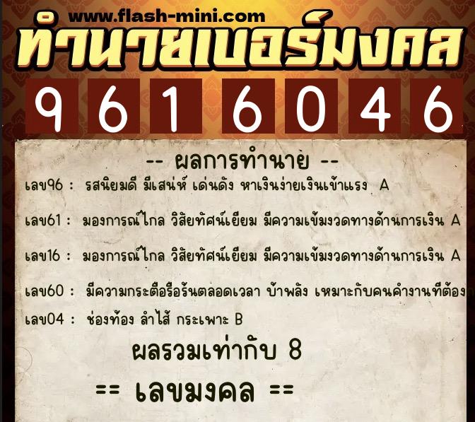 ทำนายเบอร์มงคล 0XX-9616046 ทำนายเบอร์มงคล หมายเลข 081-961604 ทำนายเบอร์มงคล 0XX-9616046 ทำนายเบอร์มงคล หมายเลข 081-961604