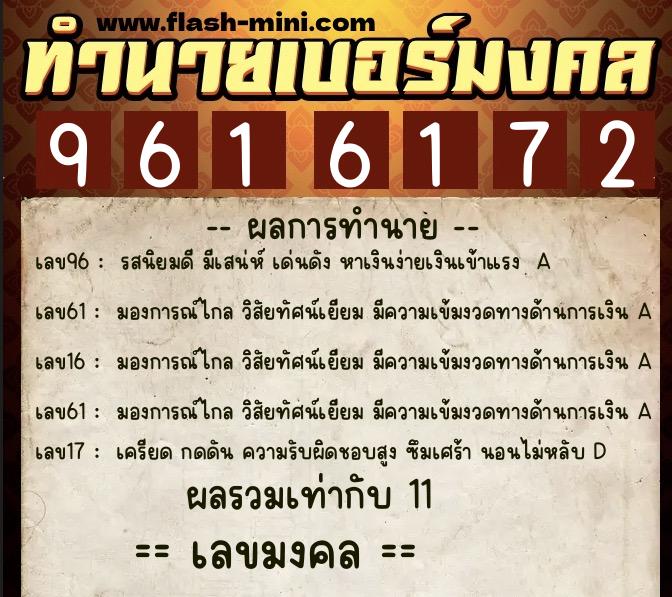 ทำนายเบอร์มงคล 0XX-9616172 ทำนายเบอร์มงคล หมายเลข 066-961617 ทำนายเบอร์มงคล 0XX-9616172 ทำนายเบอร์มงคล หมายเลข 066-961617