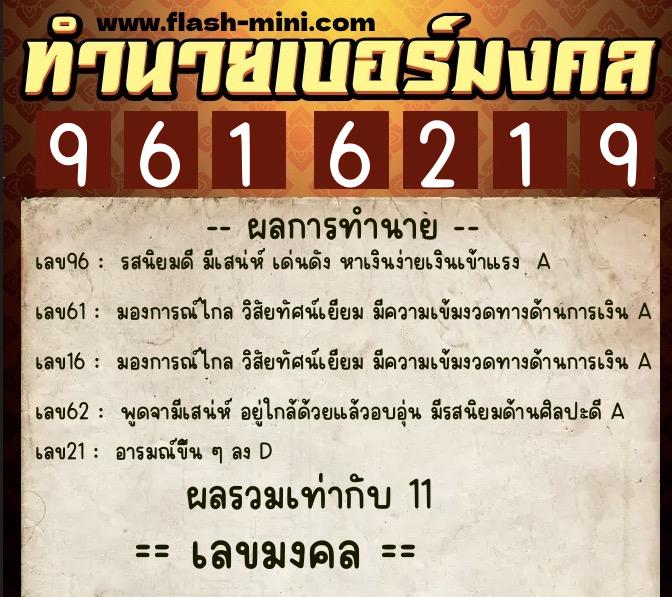 ทำนายเบอร์มงคล 0XX-9616219 ทำนายเบอร์มงคล หมายเลข 065-961621 ทำนายเบอร์มงคล 0XX-9616219 ทำนายเบอร์มงคล หมายเลข 065-961621