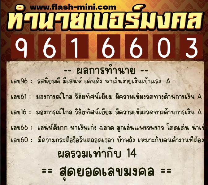 ทำนายเบอร์มงคล 0XX-9616603  ทำนายเบอร์มงคล หมายเลข 083-961660 