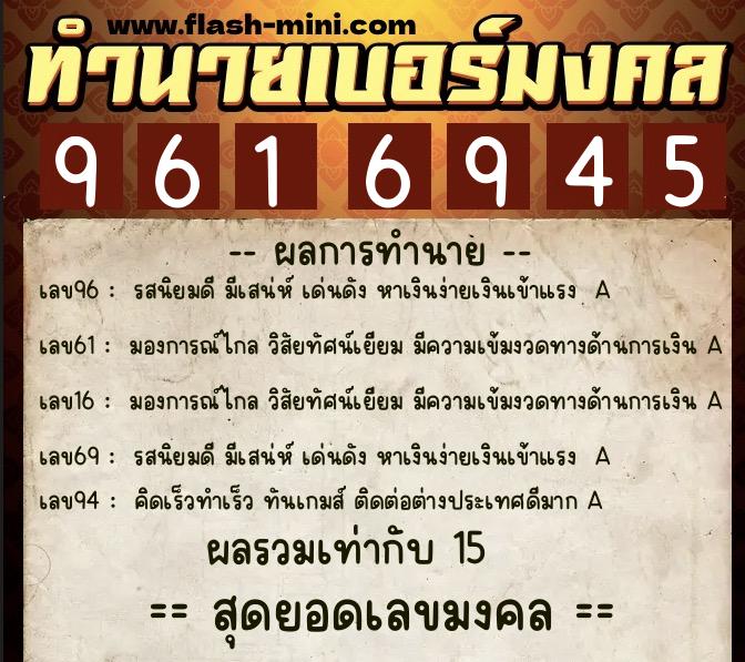 ทำนายเบอร์มงคล 0XX-9616945  ทำนายเบอร์มงคล หมายเลข 065-961694 