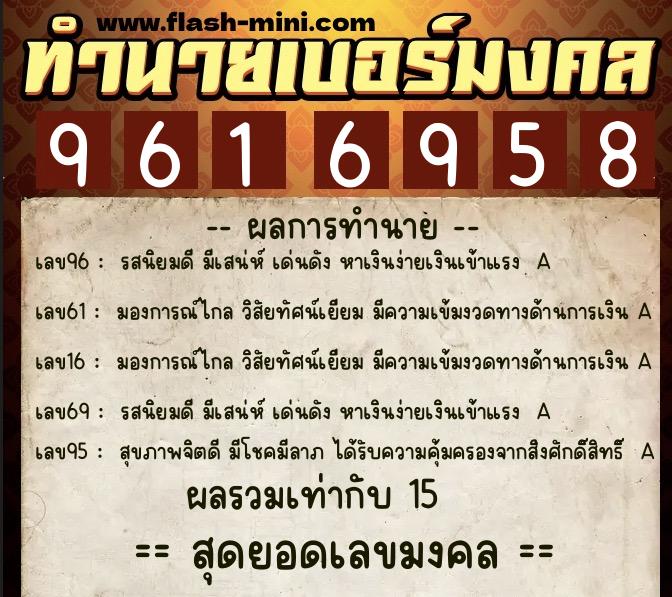 ทำนายเบอร์มงคล 0XX-9616958  ทำนายเบอร์มงคล หมายเลข 092-961695 