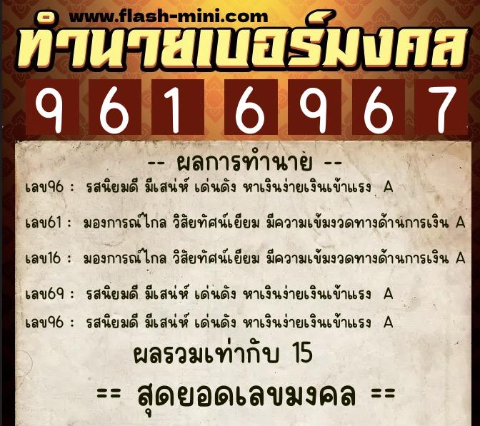 ทำนายเบอร์มงคล 0XX-9616967  ทำนายเบอร์มงคล หมายเลข 098-961696 