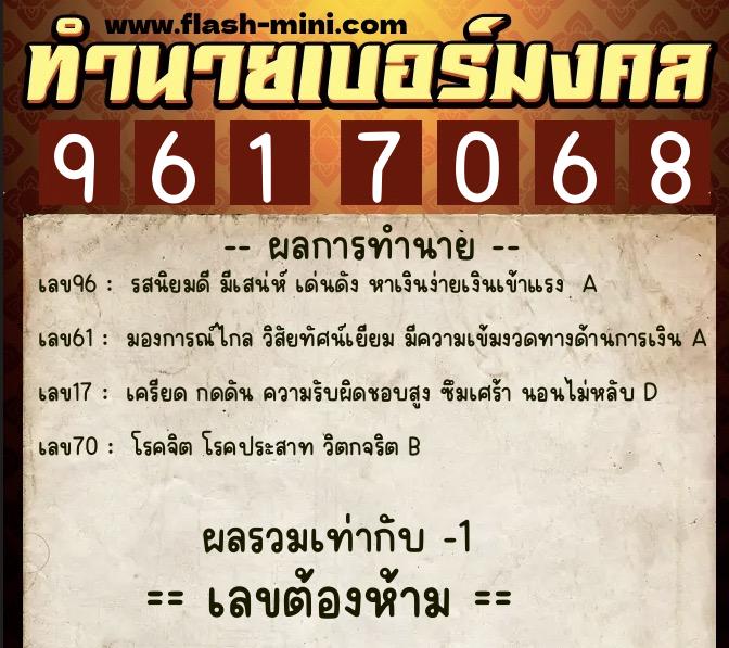 ทำนายเบอร์มงคล 0XX-9617068 ทำนายเบอร์มงคล หมายเลข 064-961706 ทำนายเบอร์มงคล 0XX-9617068 ทำนายเบอร์มงคล หมายเลข 064-961706