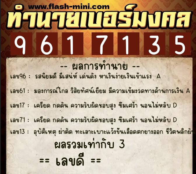 ทำนายเบอร์มงคล 0XX-9617135 ทำนายเบอร์มงคล หมายเลข 091-961713 ทำนายเบอร์มงคล 0XX-9617135 ทำนายเบอร์มงคล หมายเลข 091-961713