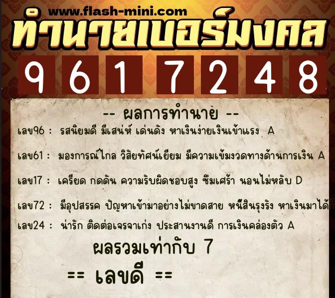 ทำนายเบอร์มงคล 0XX-9617248 ทำนายเบอร์มงคล หมายเลข 064-961724 ทำนายเบอร์มงคล 0XX-9617248 ทำนายเบอร์มงคล หมายเลข 064-961724