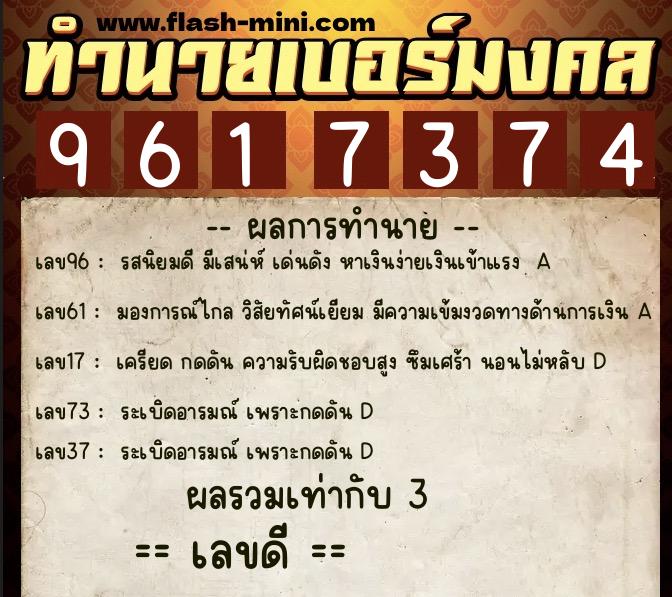 ทำนายเบอร์มงคล 0XX-9617374 ทำนายเบอร์มงคล หมายเลข 061-961737 ทำนายเบอร์มงคล 0XX-9617374 ทำนายเบอร์มงคล หมายเลข 061-961737