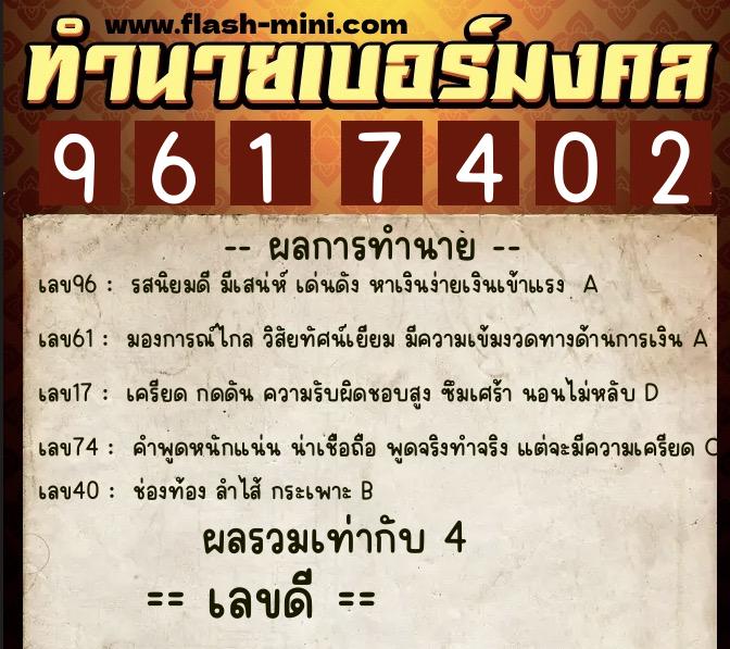 ทำนายเบอร์มงคล 0XX-9617402  ทำนายเบอร์มงคล หมายเลข 099-961740 