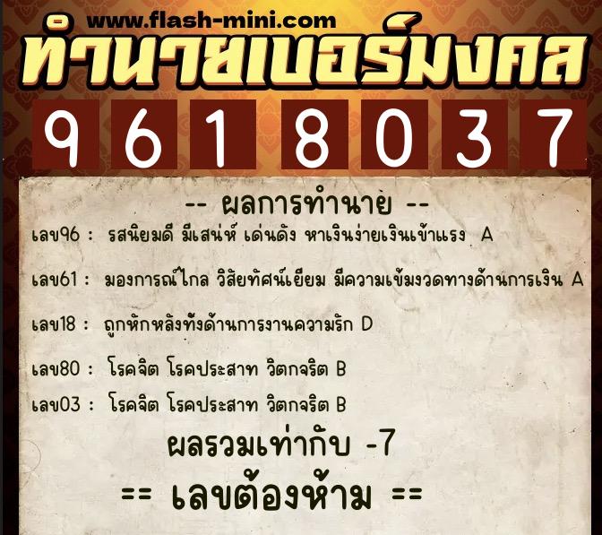 ทำนายเบอร์มงคล 0XX-9618037  ทำนายเบอร์มงคล หมายเลข 081-961803 