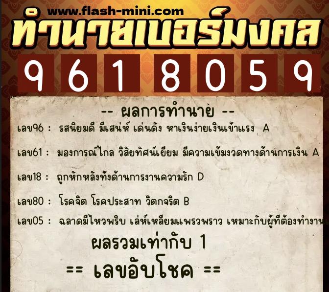 ทำนายเบอร์มงคล 0XX-9618059  ทำนายเบอร์มงคล หมายเลข 065-961805 