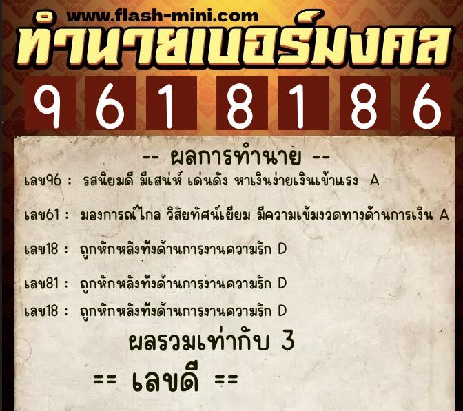 ทำนายเบอร์มงคล 0XX-9618186 ทำนายเบอร์มงคล หมายเลข 099-961818 ทำนายเบอร์มงคล 0XX-9618186 ทำนายเบอร์มงคล หมายเลข 099-961818