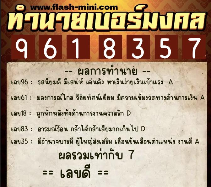 ทำนายเบอร์มงคล 0XX-9618357  ทำนายเบอร์มงคล หมายเลข 082-961835 